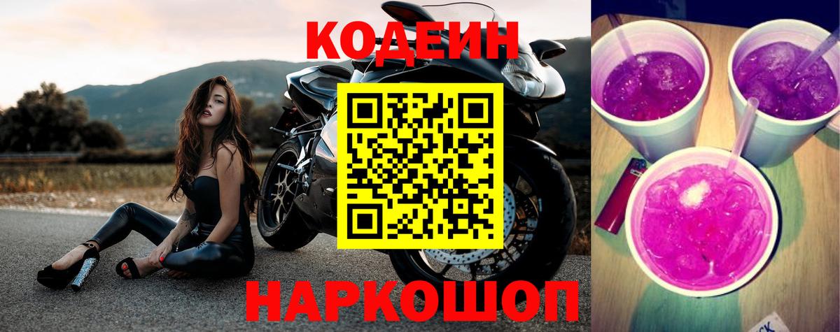 Егорьевск  Codein напиток Lean (лин)  Вход с VPN 