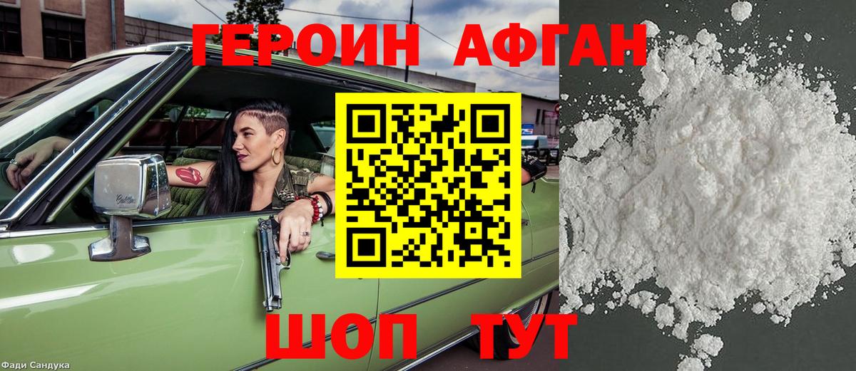 ГЕРОИН хмурый Егорьевск